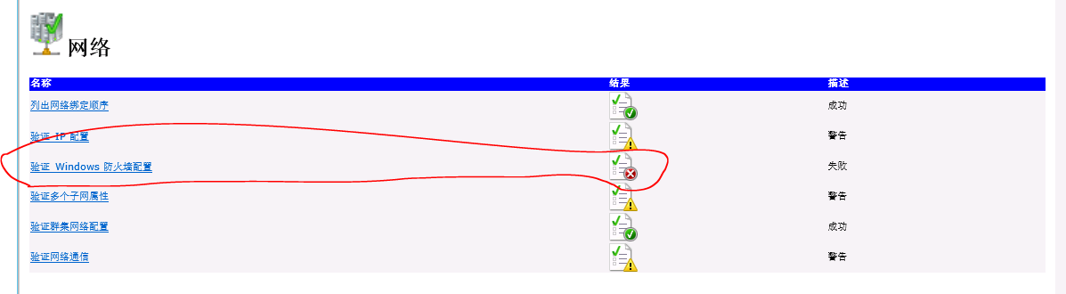 Windows Cluster 添加新节点--验证报错