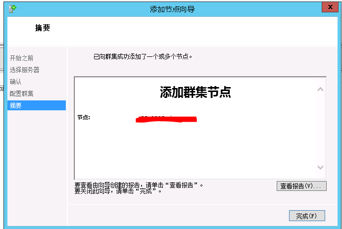 Windows Cluster 添加新节点--验证报错