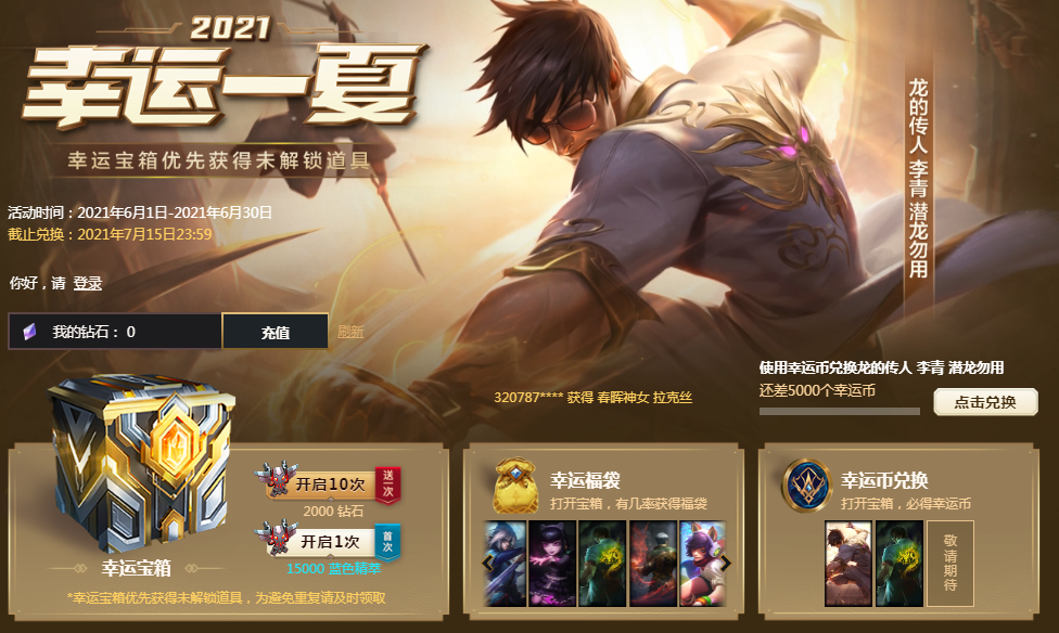 《LOL》2021幸运一夏活动