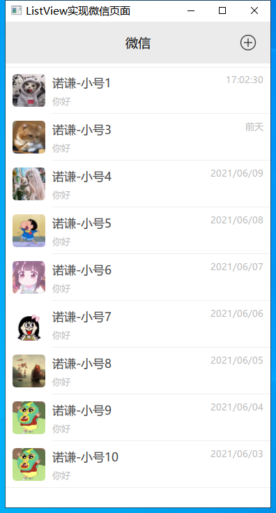 使用qt quick-ListView仿微信好友列表和聊天列表的示例代码