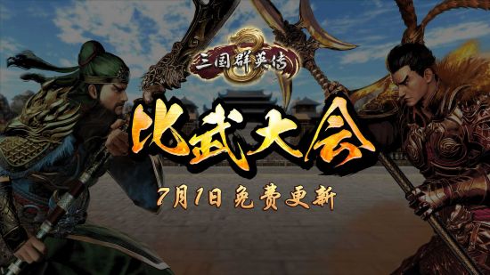 7月1日比武大会回归！ 《三国群英传8》公布预告视频