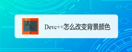 devc++怎么修改背景色? devc++更换背景色的技巧