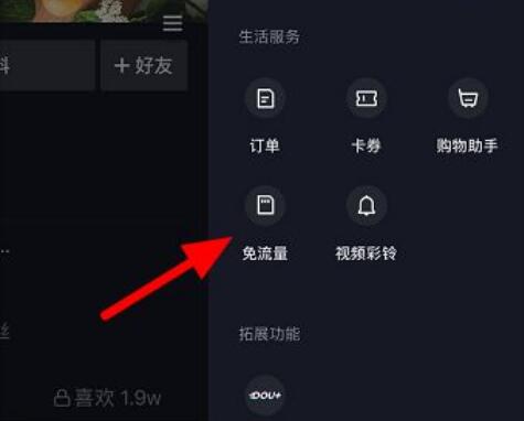 抖音免流量怎么开通？