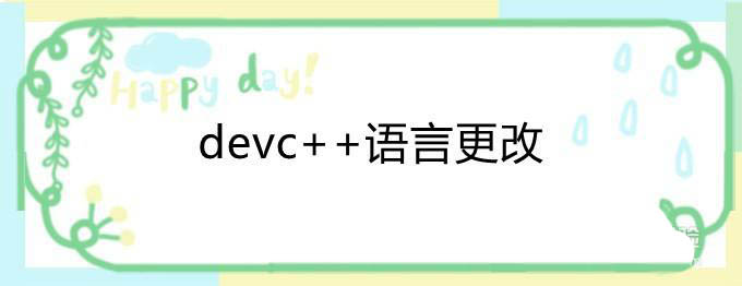 如何更改devc++的语言? devc++改成简体中文的技巧