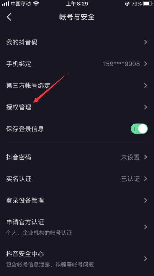 抖音授权管理是什么意思？