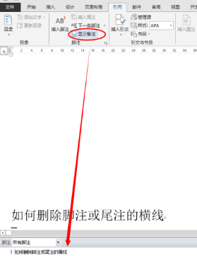 word里脚注怎么删除