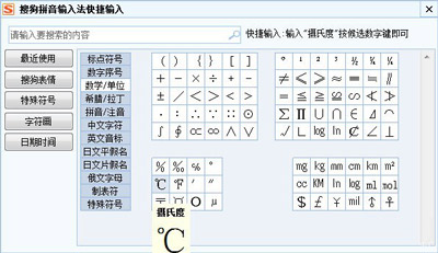 搜狗输入法怎么打温度符号