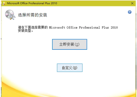 怎么安装office2010