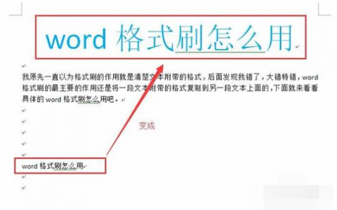 word格式刷快捷键怎么用分享！-[软件使用技术学习]