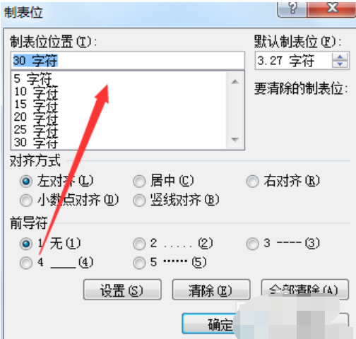 word制表位的使用方法