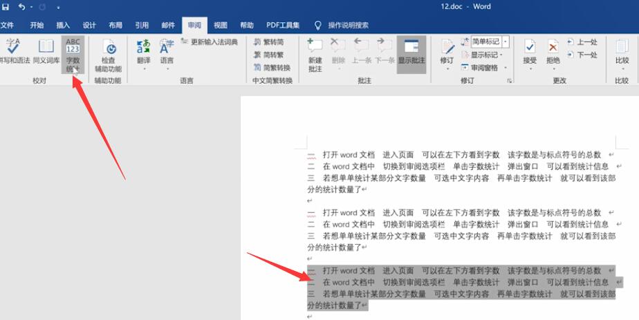 word怎么看字数统计