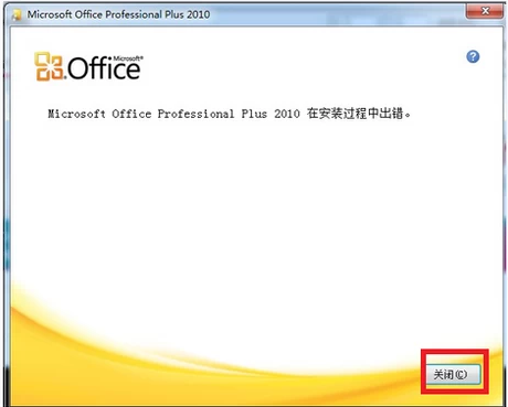 office 2010安装出错解决方法