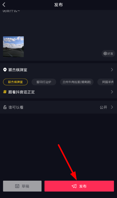 抖音位置怎么创建