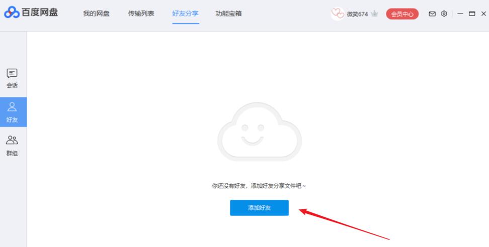 百度网盘如何添加好友