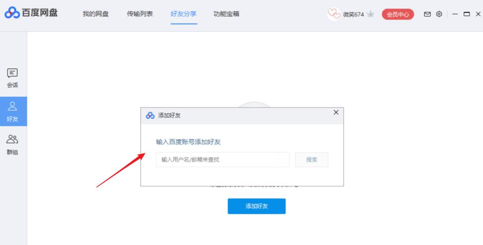 百度网盘如何添加好友