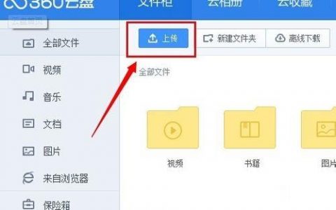 360云盘上传速度慢怎么办分享！-[软件使用技术学习]
