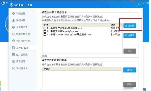 360杀毒如何添加白名单