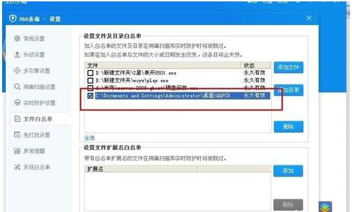 360杀毒如何添加白名单