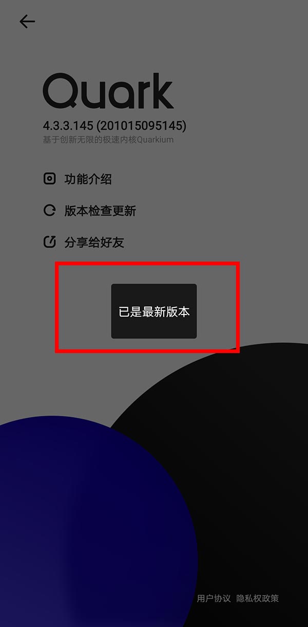 夸克app怎么去升级