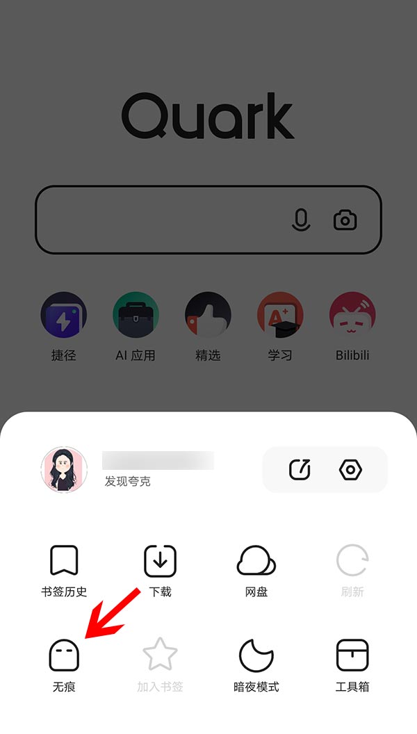 夸克app怎么设置无痕模式