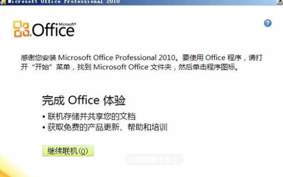 office2010破解版如何安装