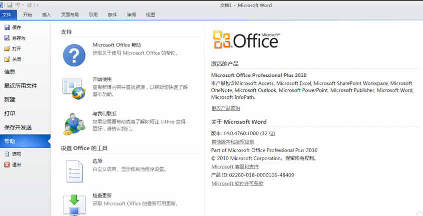 office2010破解版如何安装