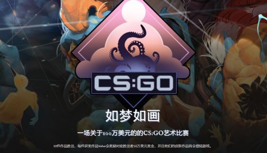 《CSGO》皮肤设计大赛“如梦如画” 奖池高达百万美元