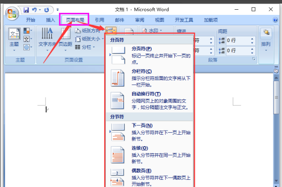 word如何插入分隔符和删除分隔符