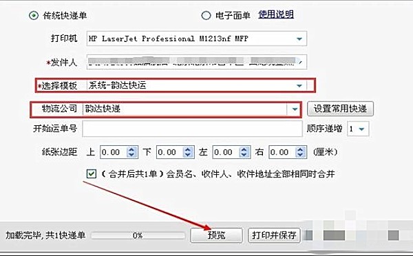 淘宝助理怎么打印快递单