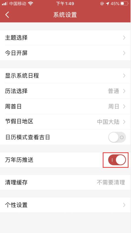 万年历怎么关闭推送
