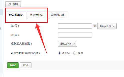 网易邮箱大师怎样导入通讯录