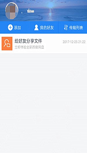 百度网盘手机上怎么加好友