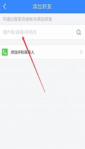 百度网盘手机上怎么加好友