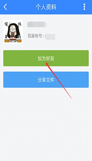 百度网盘手机上怎么加好友