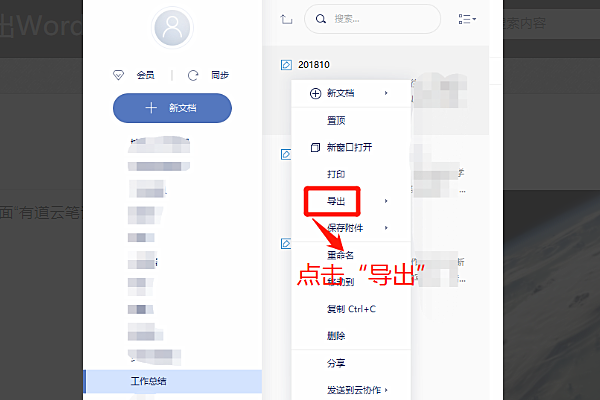 有道云笔记怎么转word
