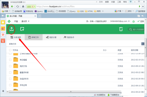 金山快盘怎么上传文件