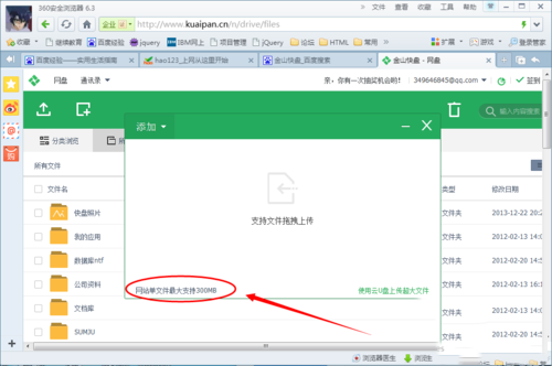 金山快盘怎么上传文件