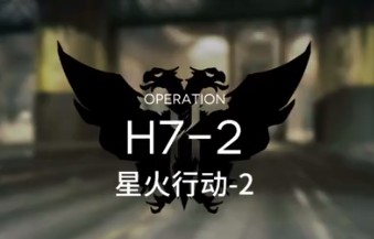 明日方舟h7-2打法攻略