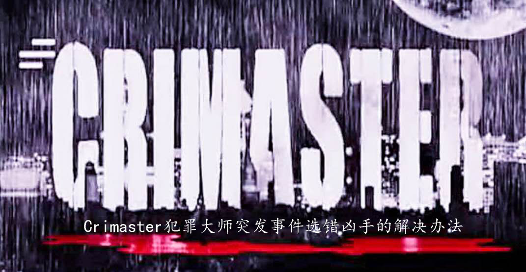 Crimaster犯罪大师选错凶手怎么办