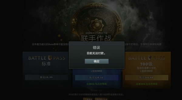 DOTA2TI10本子目前无法付款解决办法