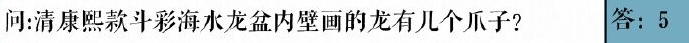 奇迹暖暖清康熙款斗彩海水龙盆内壁画的龙有几个爪子答案是什么