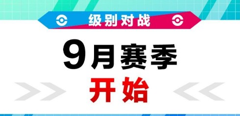 宝可梦剑盾赛季10现已开赛