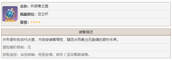 原神吟游者之壶圣遗物详解攻略