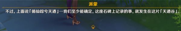 原神循仙踪兮天遒解谜任务 解开天遒谷的秘密任务攻略