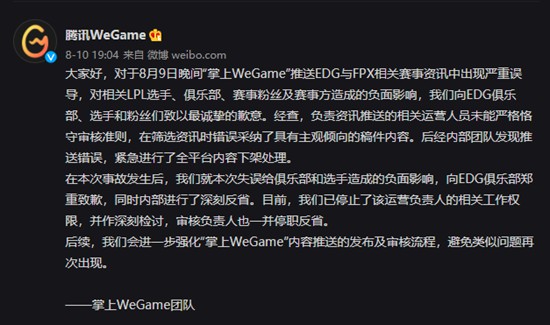 WeGame在微博向EDG电竞俱乐部公开致歉 曾发文误导称Scout打假赛