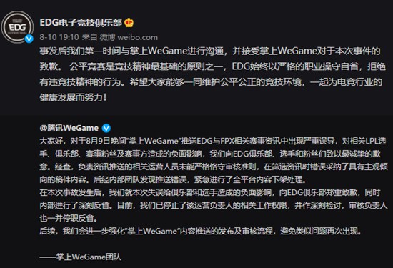 WeGame在微博向EDG电竞俱乐部公开致歉 曾发文误导称Scout打假赛