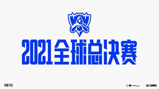 《英雄联盟》2021全球总决赛地点与赛制公告 10月5日开幕