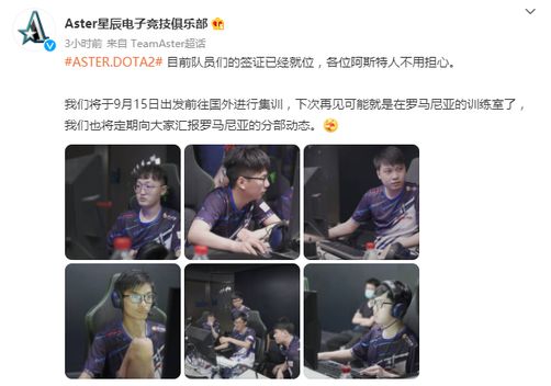 DOTA2 TI中国出征情况Aster战队全员签证通过