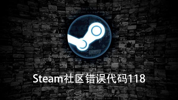 windows10系统Steam社区错误代码118如何解决？