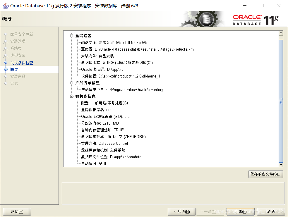 Oracle11g R2 安装教程完整版